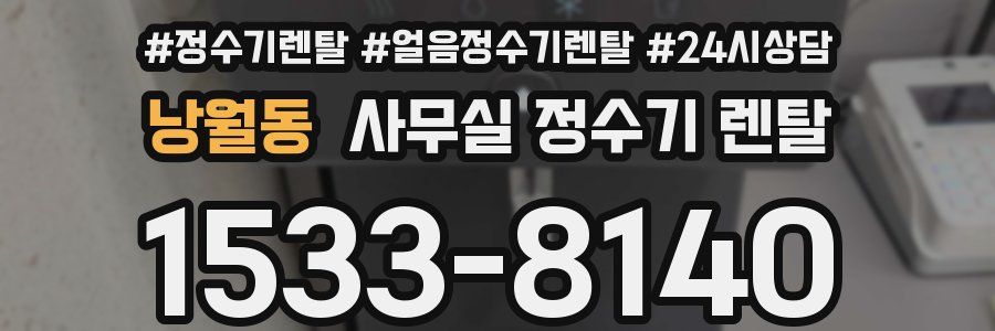 낭월동 사무실 정수기 렌탈