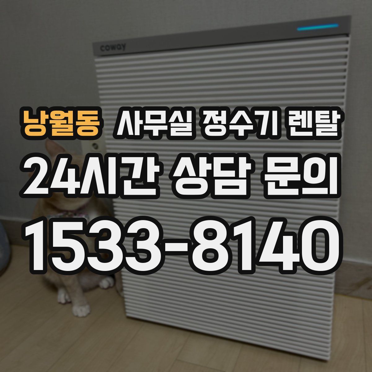 낭월동 사무실 정수기 렌탈