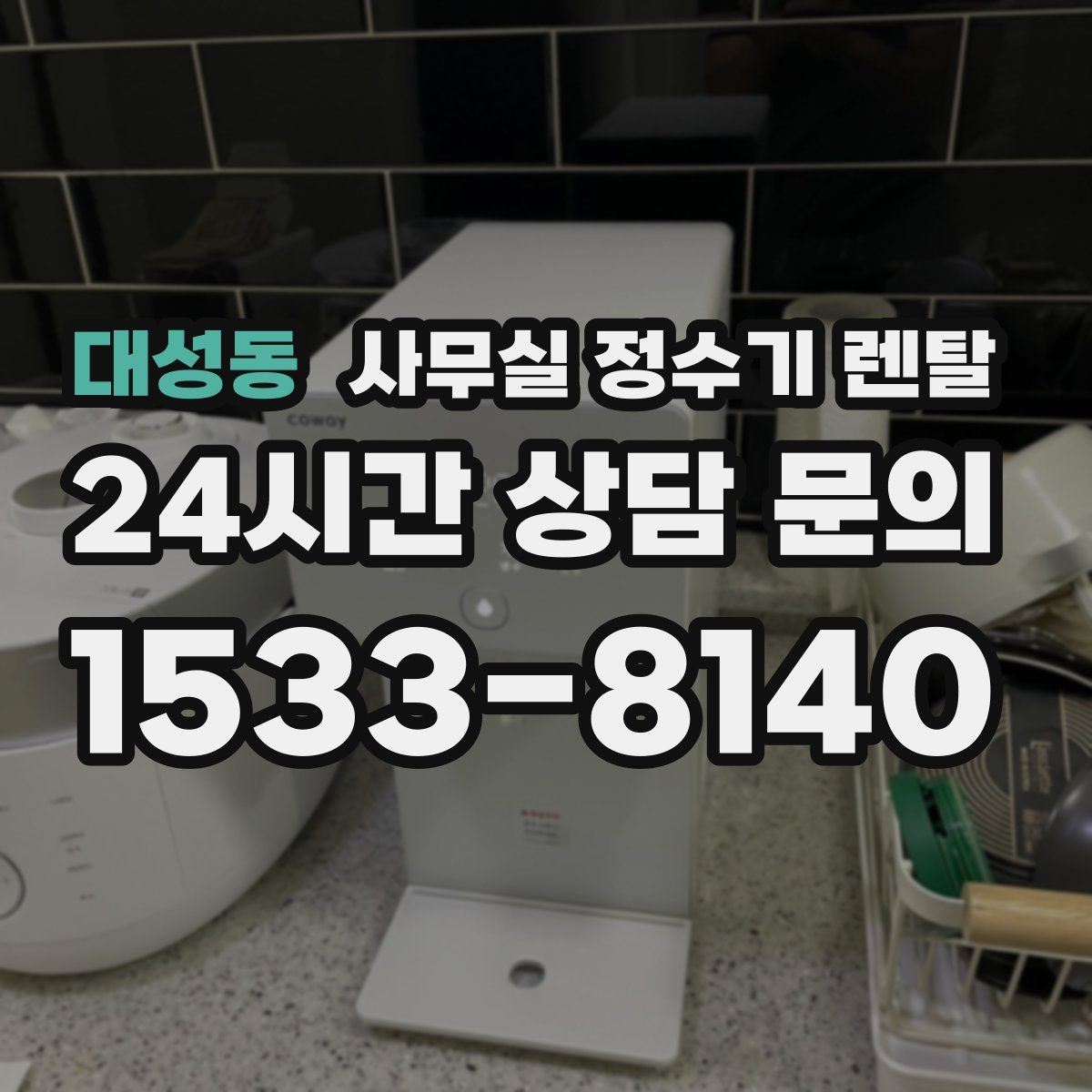 대성동 사무실 정수기 렌탈