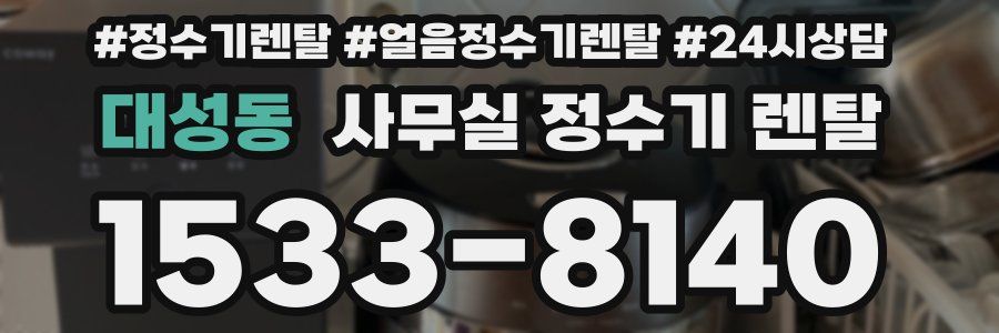 대성동 사무실 정수기 렌탈