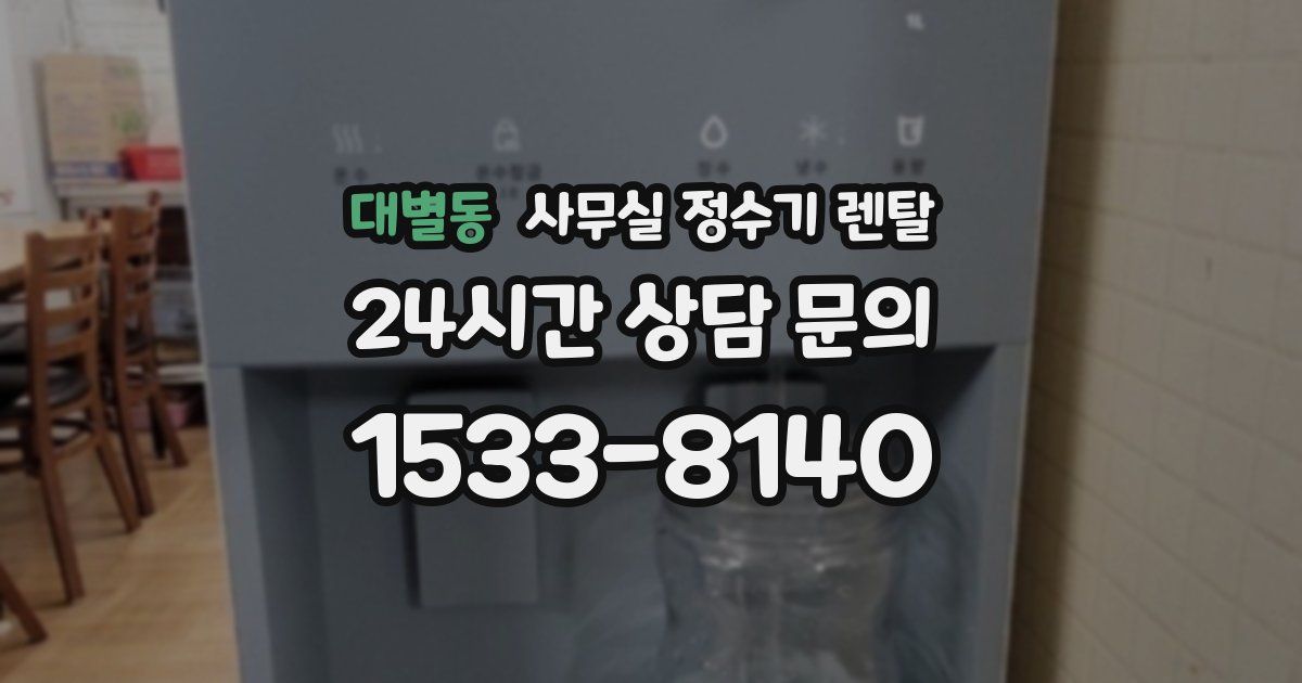 대별동 사무실 정수기 렌탈