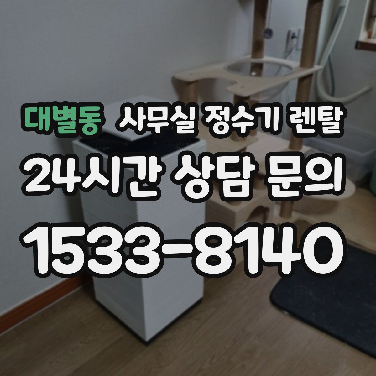 대별동 사무실 정수기 렌탈