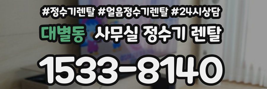 대별동 사무실 정수기 렌탈