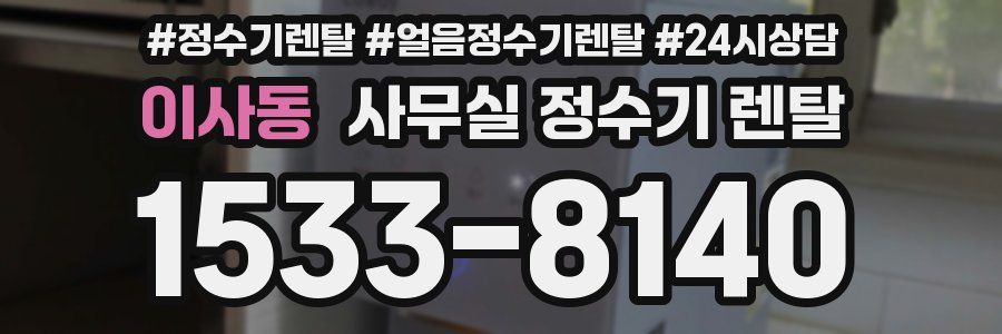 이사동 사무실 정수기 렌탈