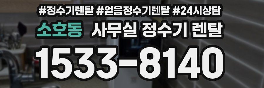소호동 사무실 정수기 렌탈