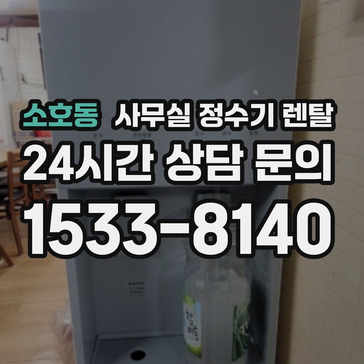 소호동 사무실 정수기 렌탈