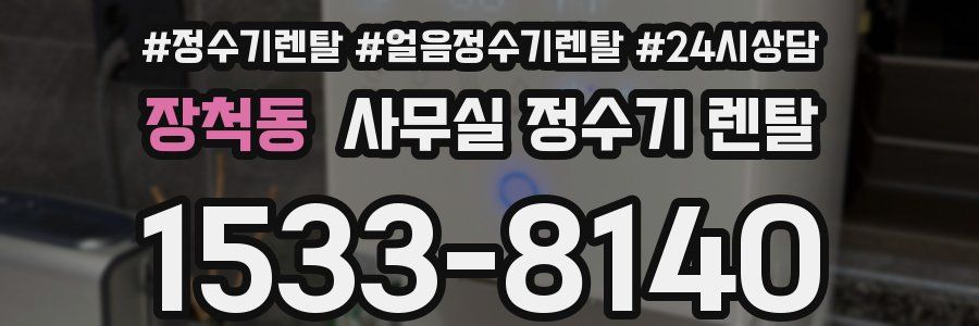 장척동 사무실 정수기 렌탈