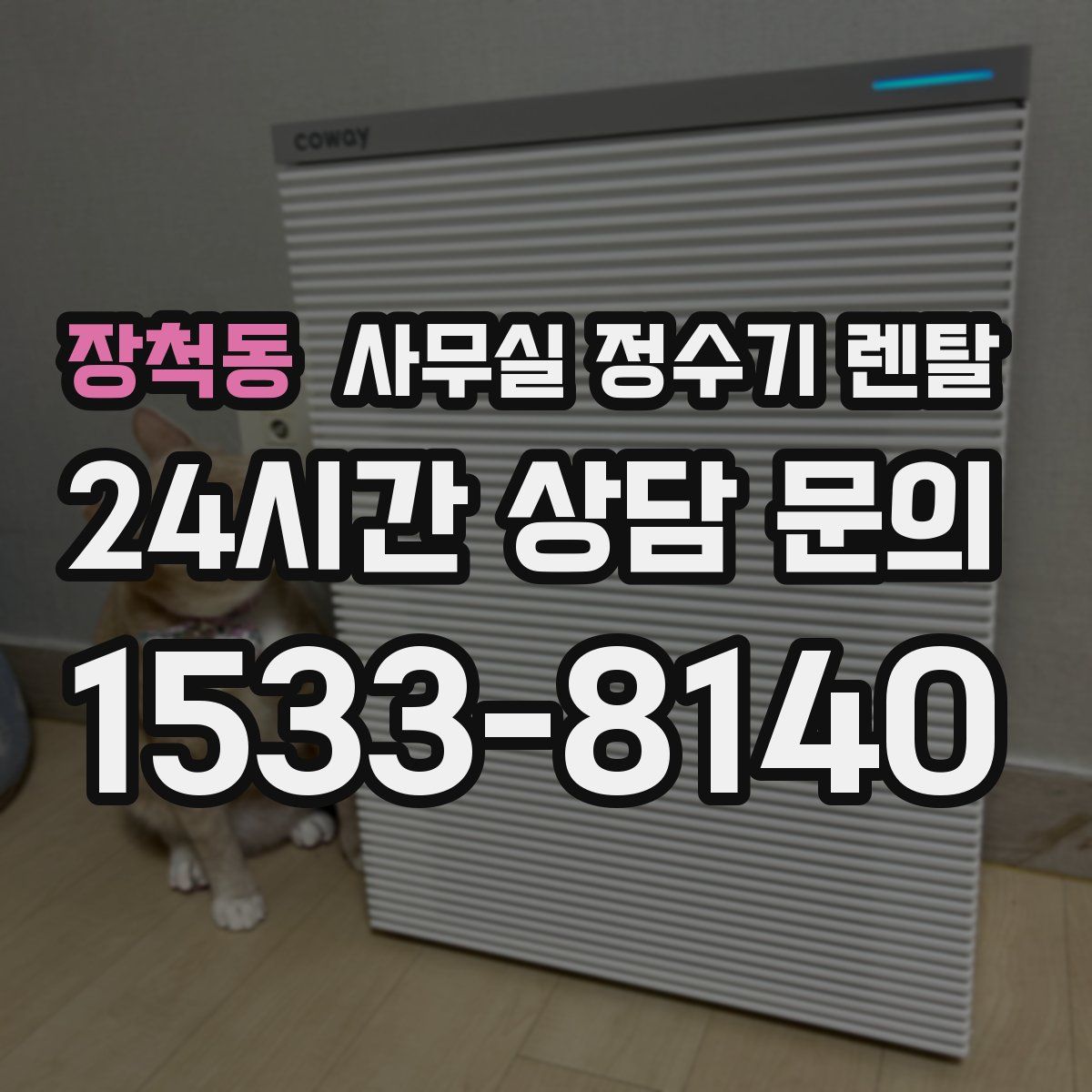 장척동 사무실 정수기 렌탈