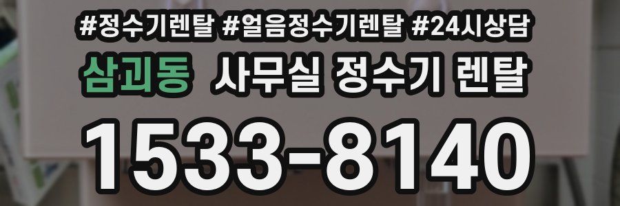 삼괴동 사무실 정수기 렌탈