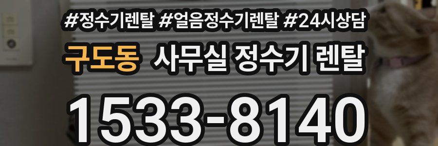 구도동 사무실 정수기 렌탈