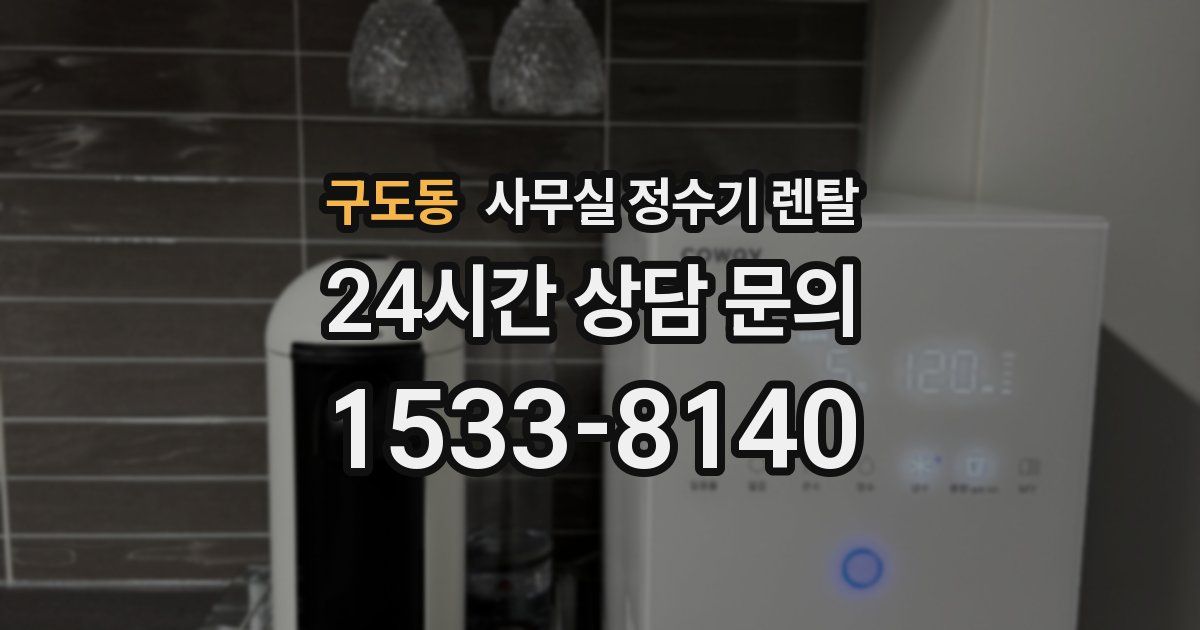 구도동 사무실 정수기 렌탈