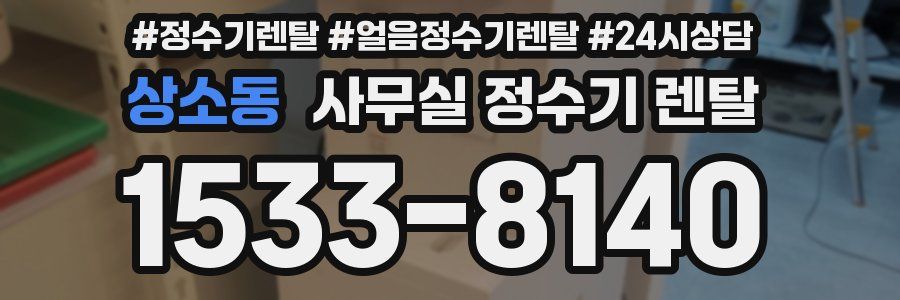 상소동 사무실 정수기 렌탈