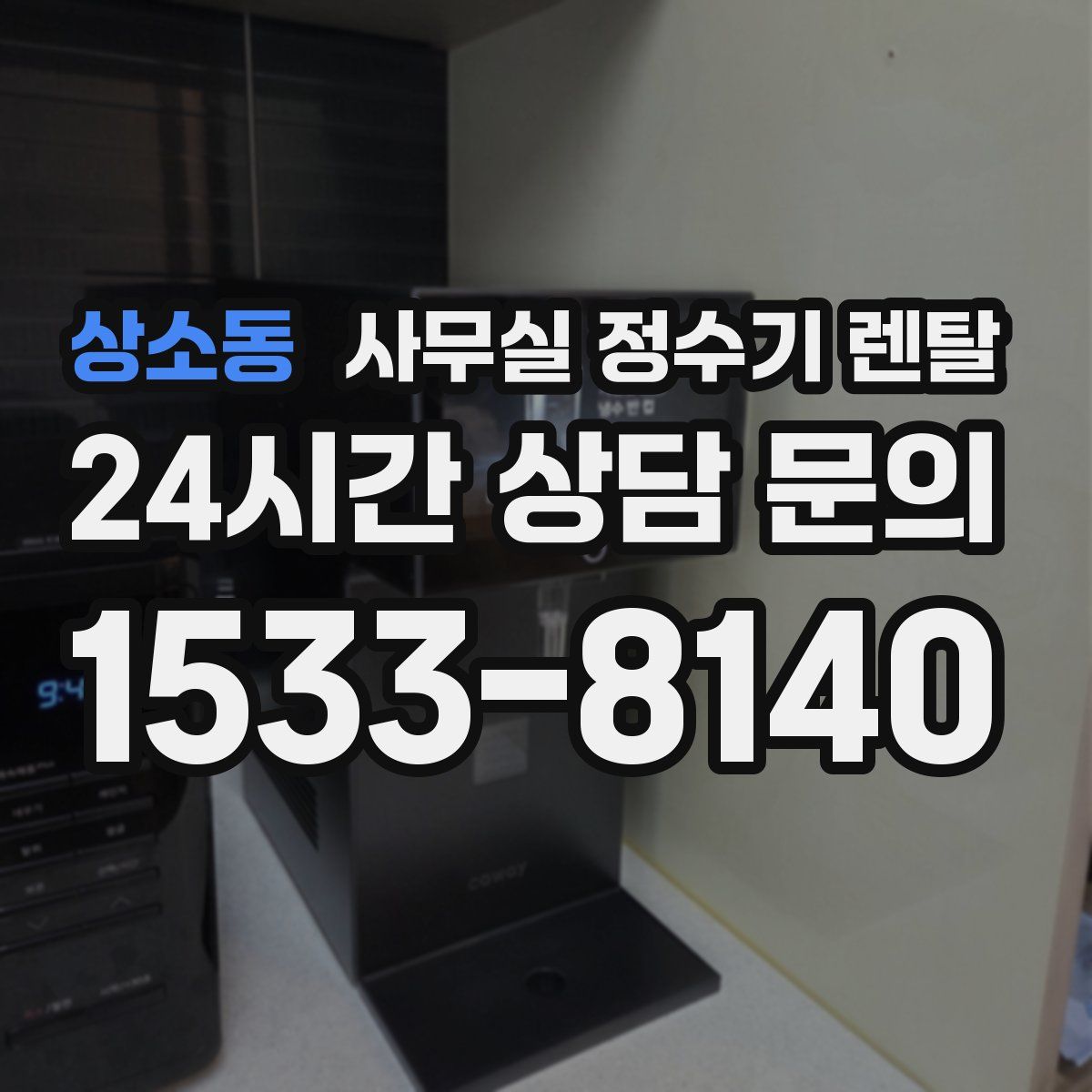 상소동 사무실 정수기 렌탈