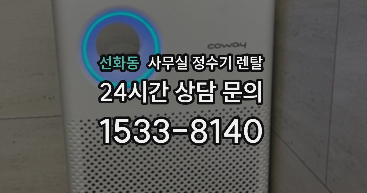 선화동 사무실 정수기 렌탈