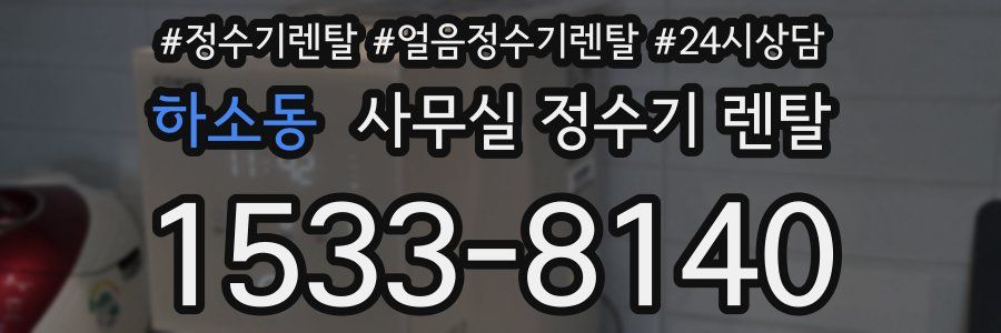 하소동 사무실 정수기 렌탈