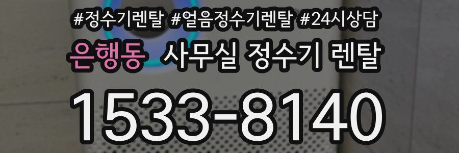 은행동 사무실 정수기 렌탈