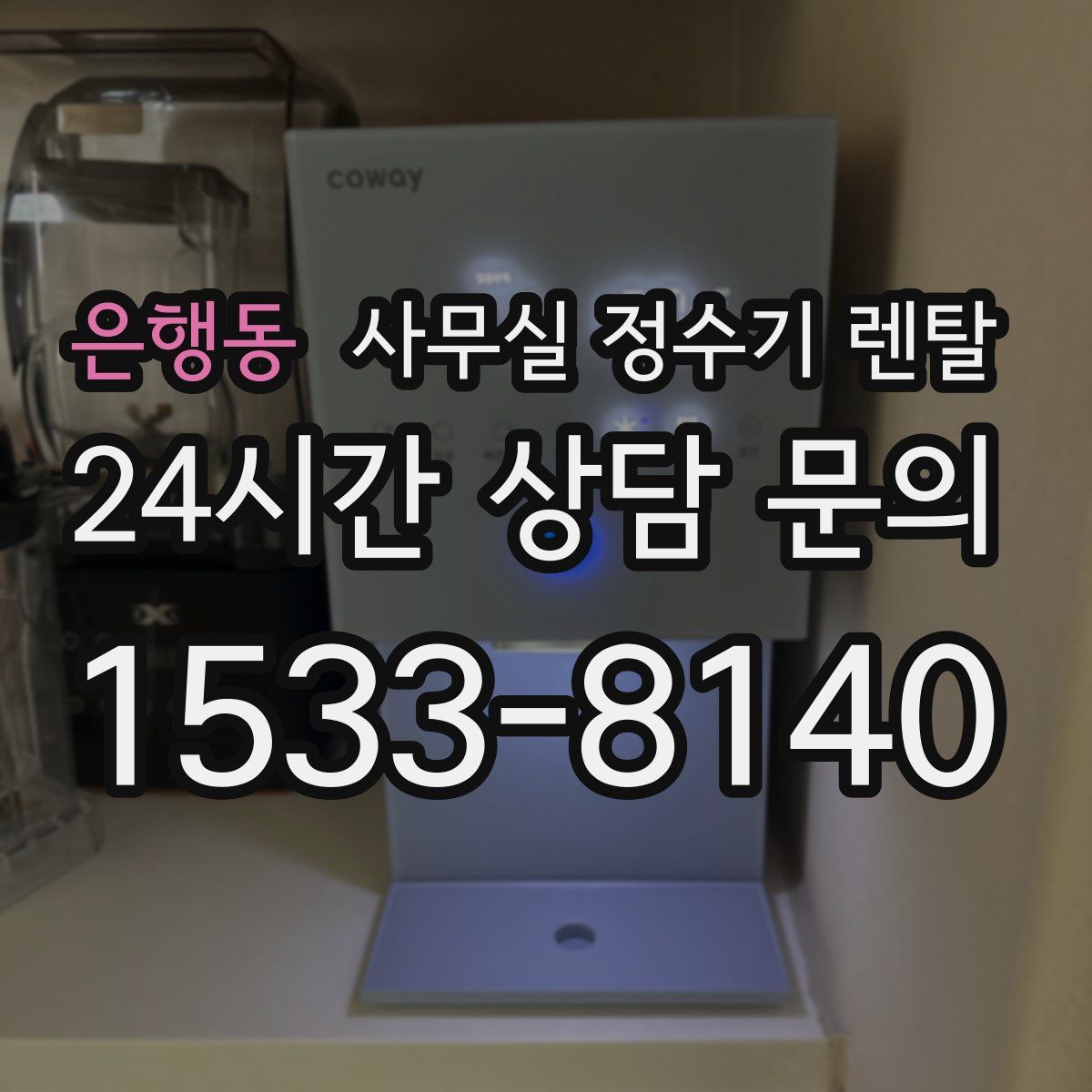 은행동 사무실 정수기 렌탈