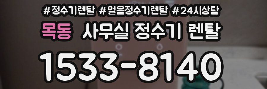 목동 사무실 정수기 렌탈