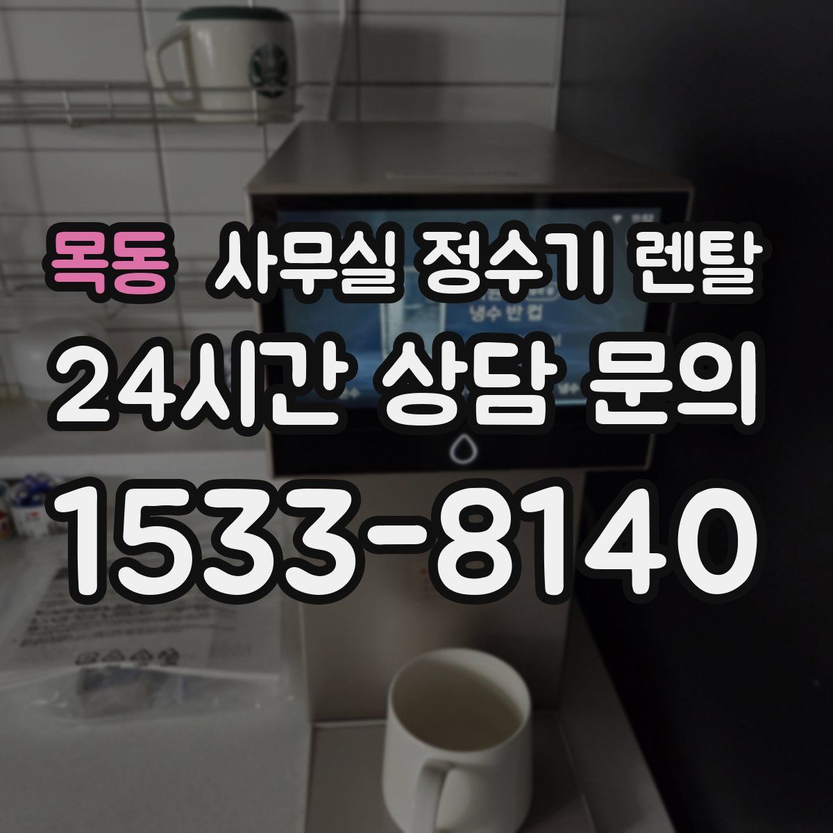 목동 사무실 정수기 렌탈