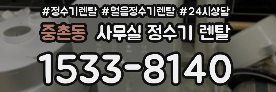 중촌동 사무실 정수기 렌탈