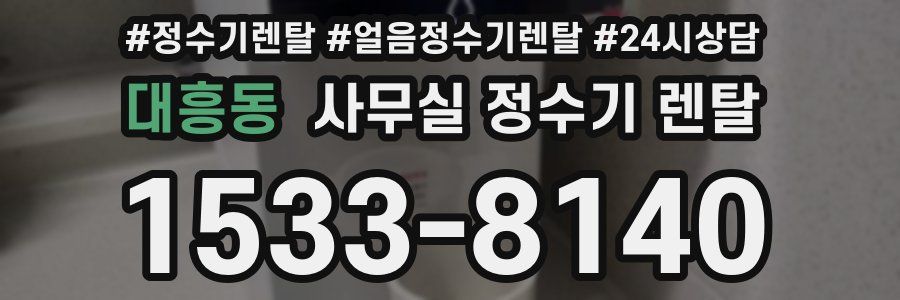 대흥동 사무실 정수기 렌탈