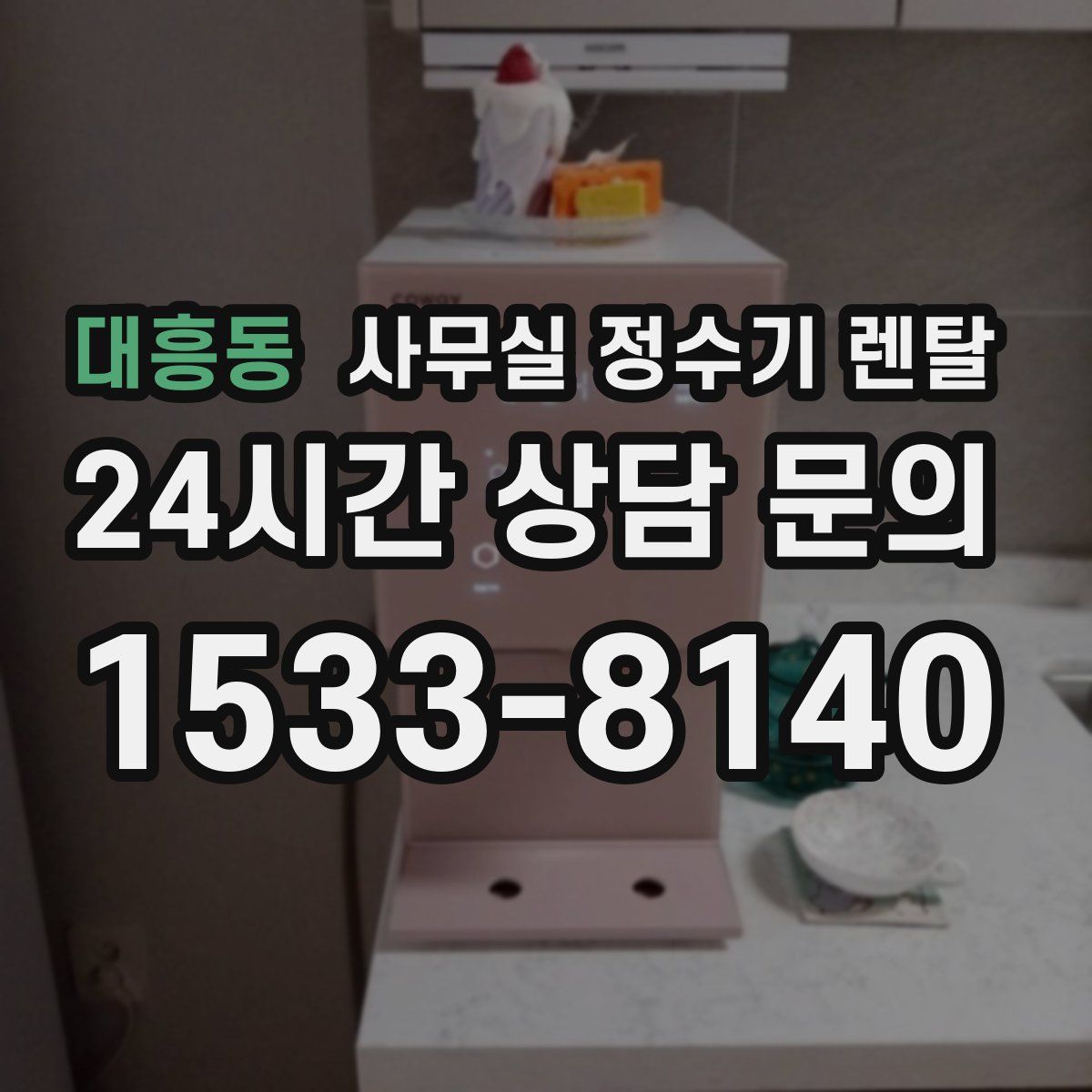 대흥동 사무실 정수기 렌탈