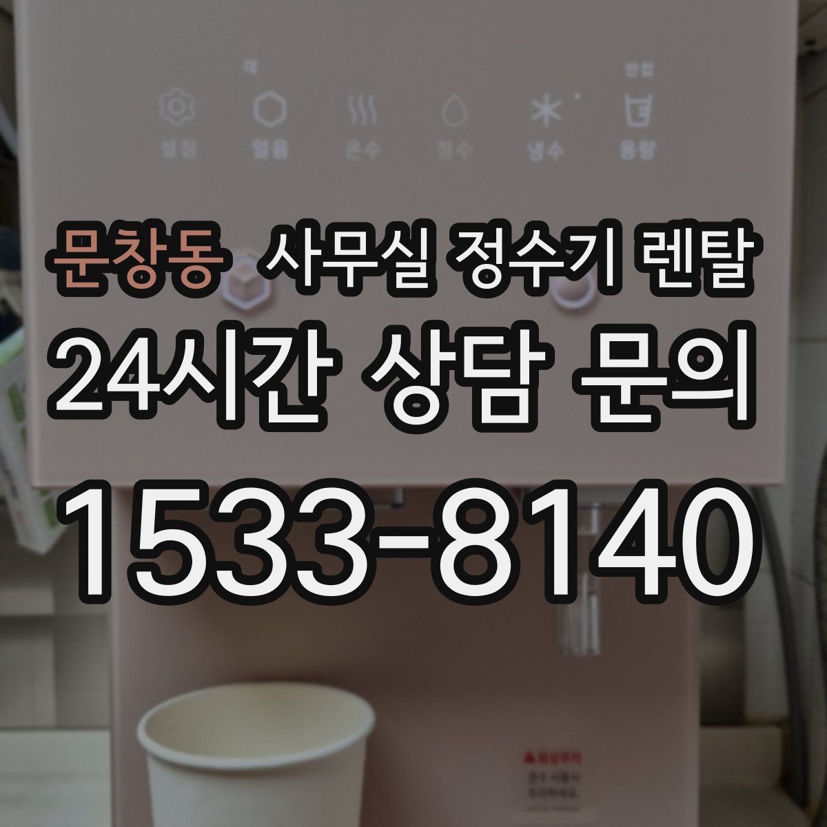 문창동 사무실 정수기 렌탈