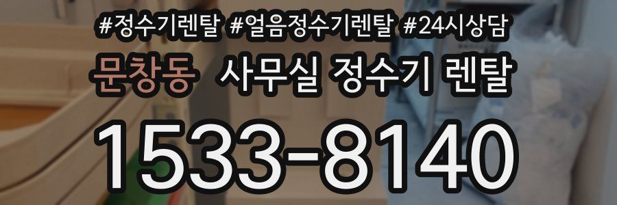 문창동 사무실 정수기 렌탈