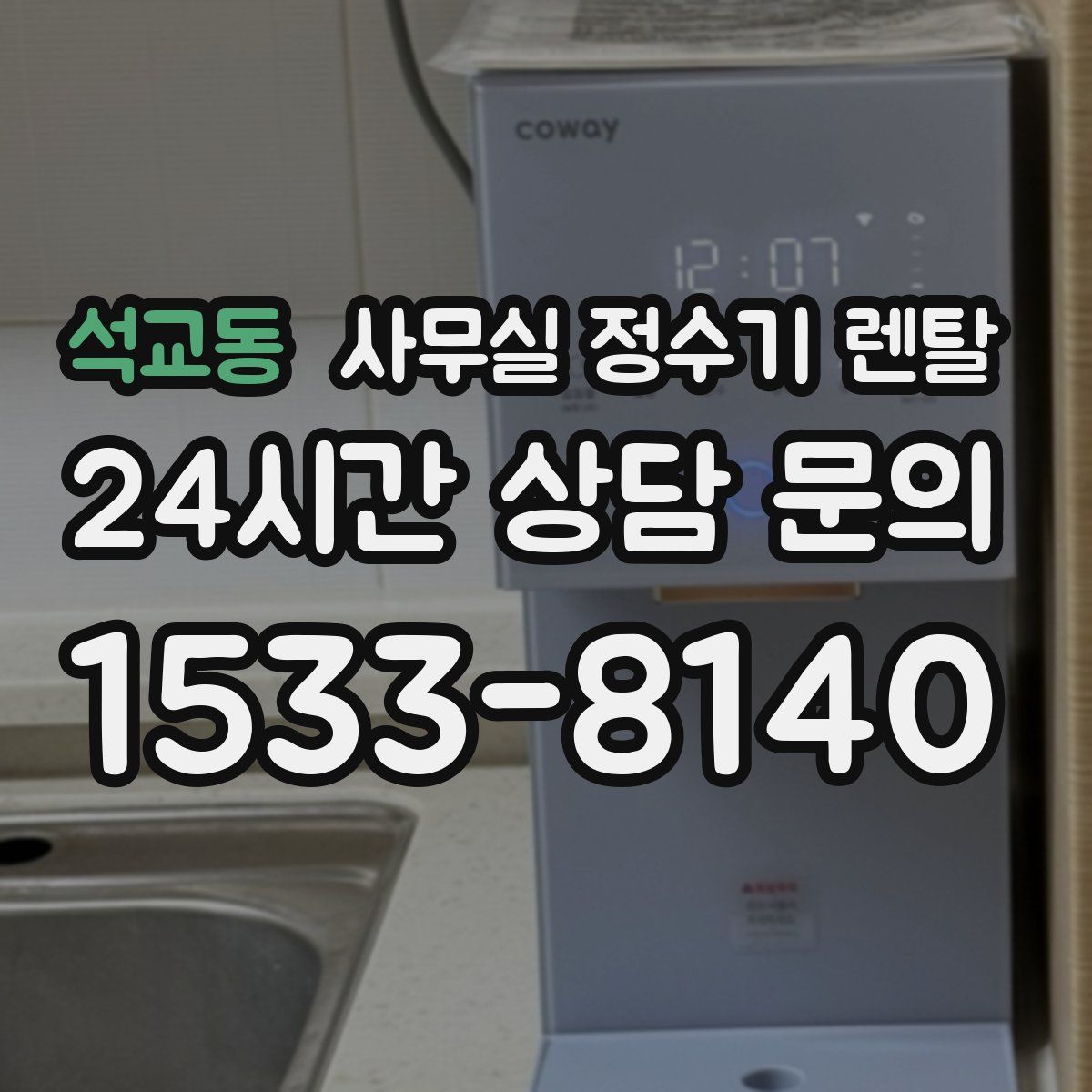 석교동 사무실 정수기 렌탈
