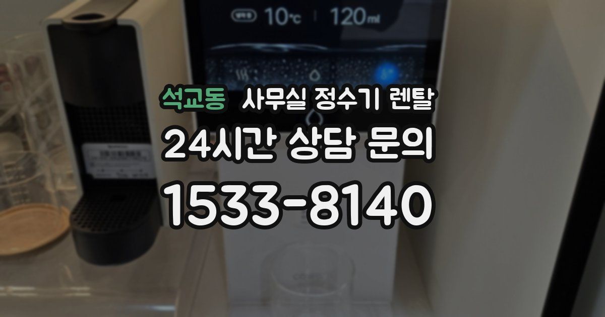 석교동 사무실 정수기 렌탈
