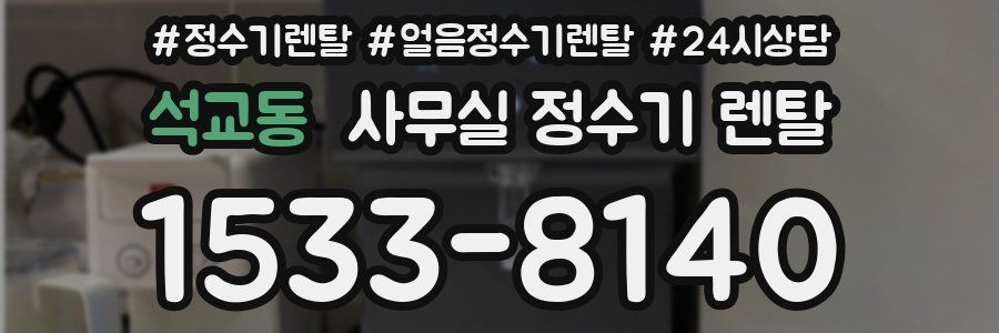 석교동 사무실 정수기 렌탈