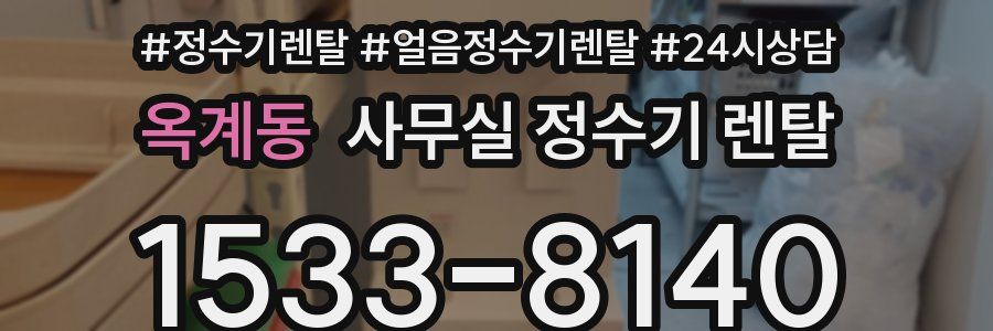 옥계동 사무실 정수기 렌탈
