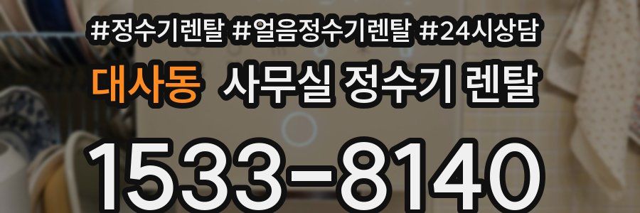 대사동 사무실 정수기 렌탈