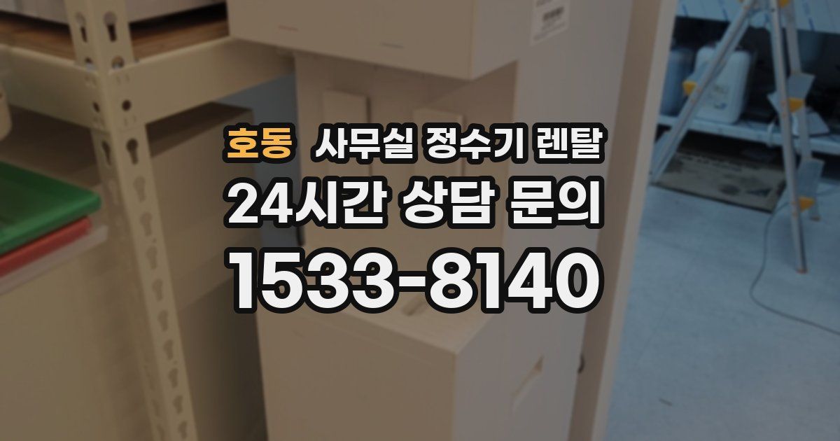 호동 사무실 정수기 렌탈