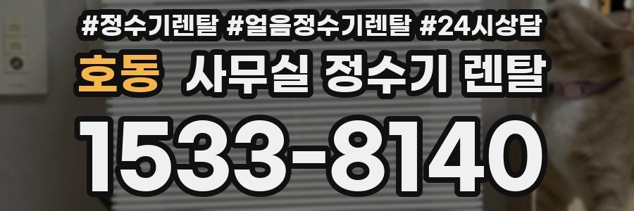 호동 사무실 정수기 렌탈