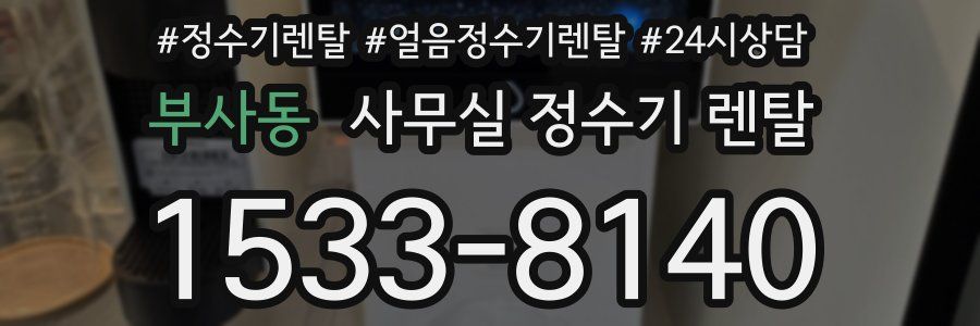 부사동 사무실 정수기 렌탈