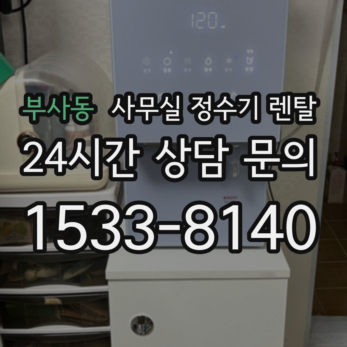 부사동 사무실 정수기 렌탈
