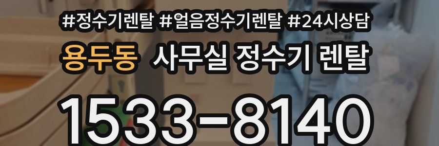 용두동 사무실 정수기 렌탈