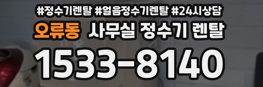 오류동 사무실 정수기 렌탈