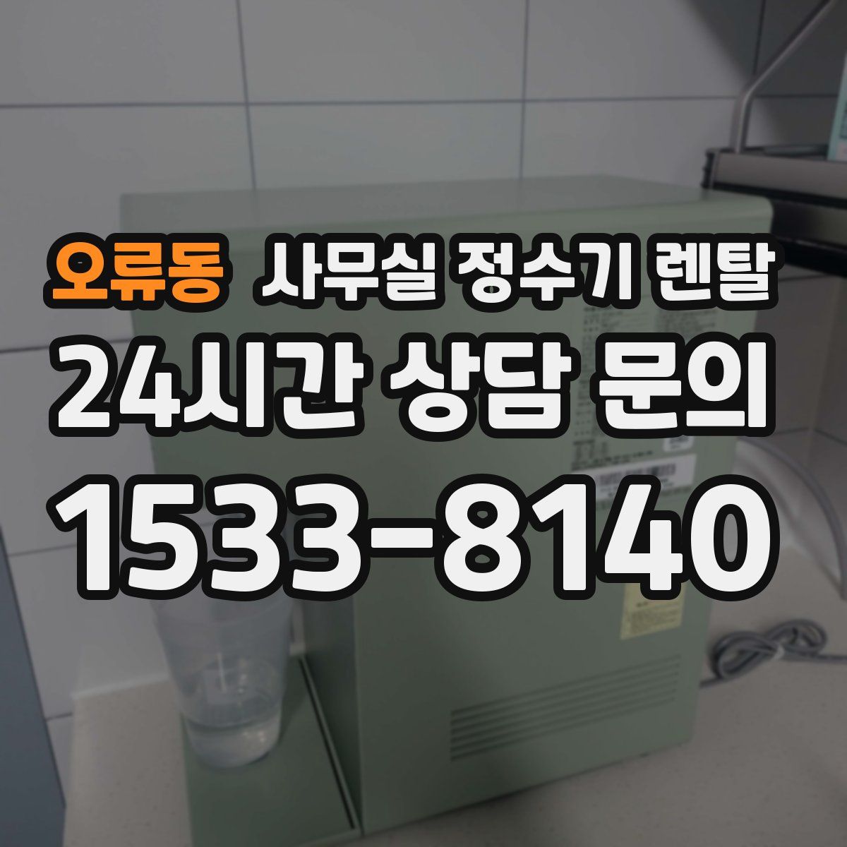 오류동 사무실 정수기 렌탈