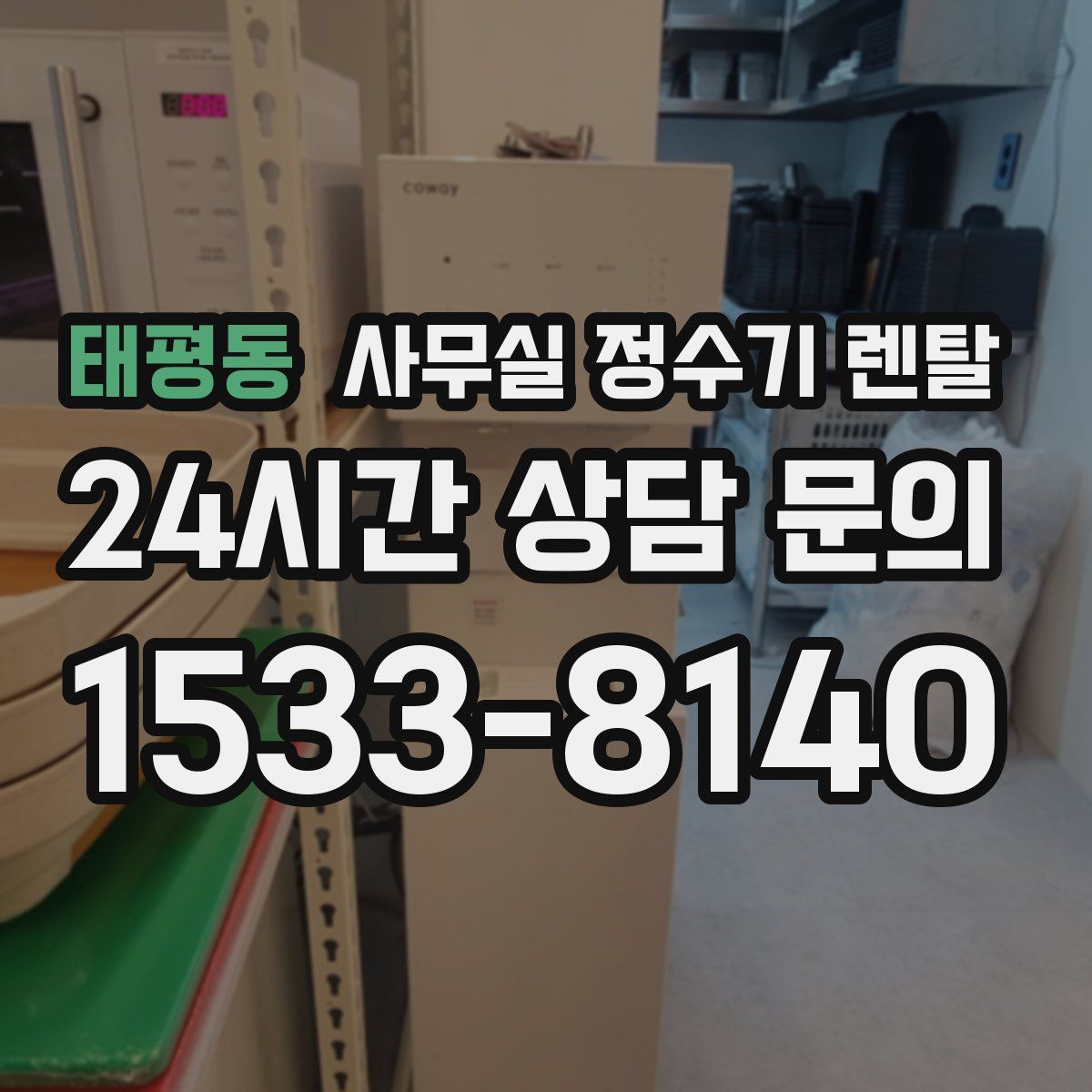 태평동 사무실 정수기 렌탈