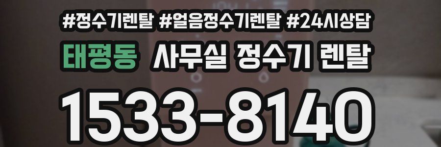 태평동 사무실 정수기 렌탈
