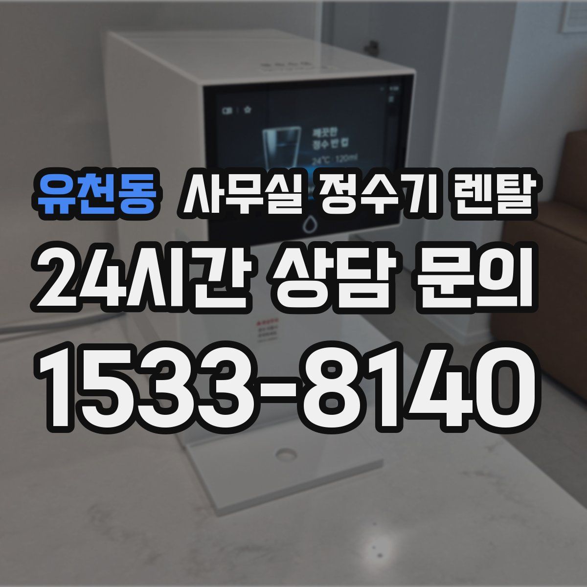 유천동 사무실 정수기 렌탈