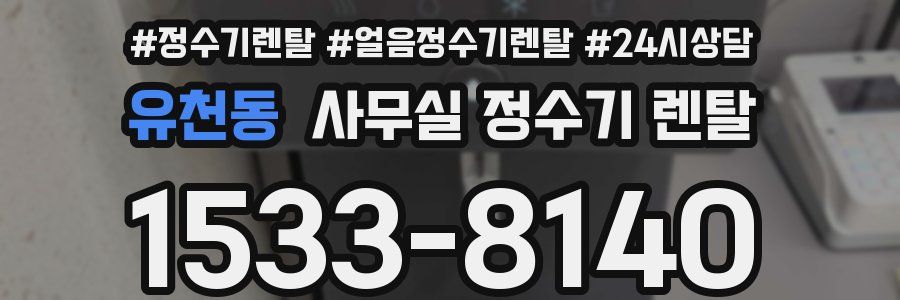 유천동 사무실 정수기 렌탈