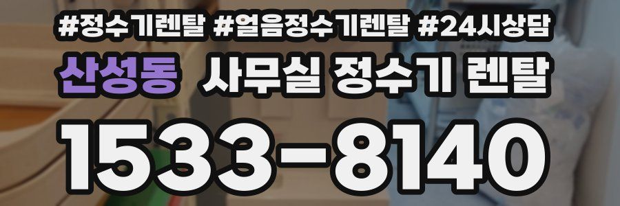 산성동 사무실 정수기 렌탈