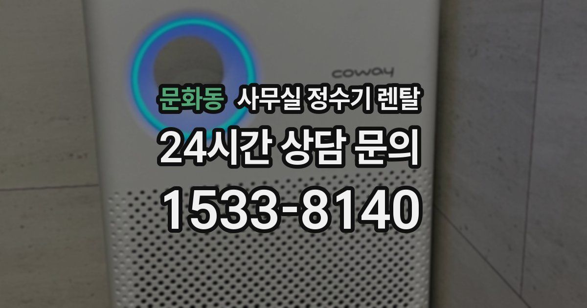문화동 사무실 정수기 렌탈