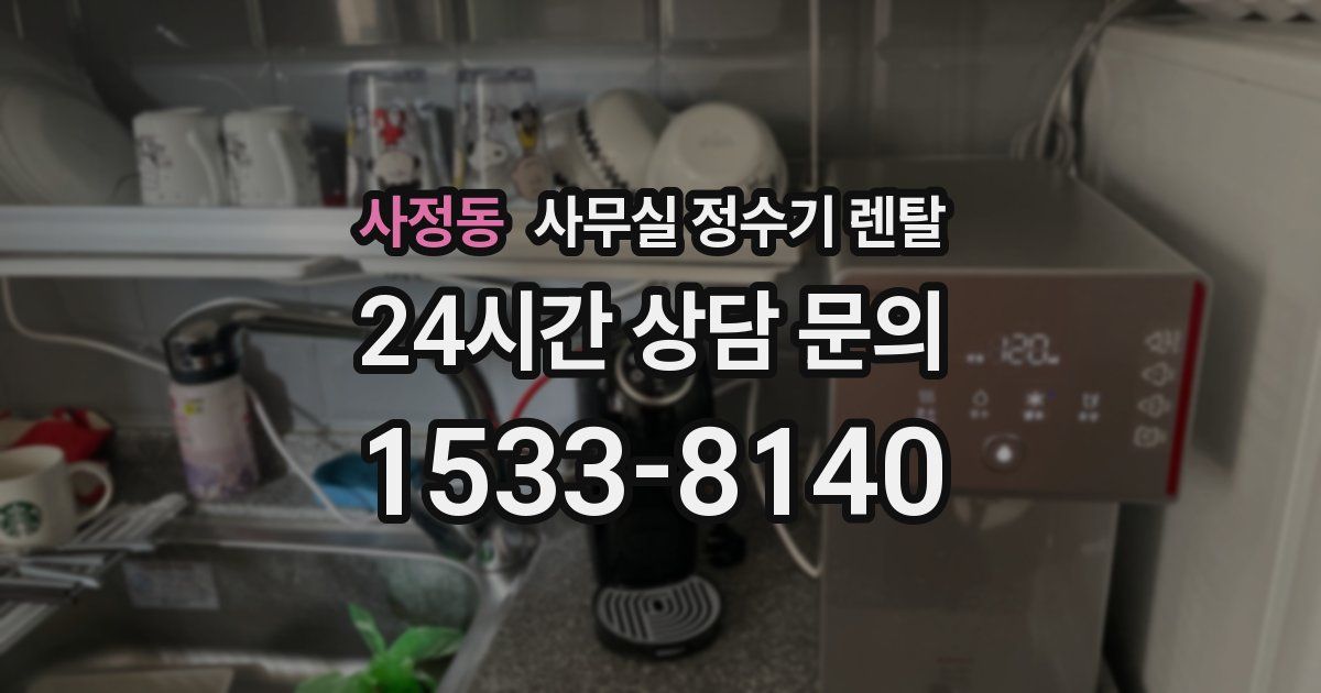 사정동 사무실 정수기 렌탈
