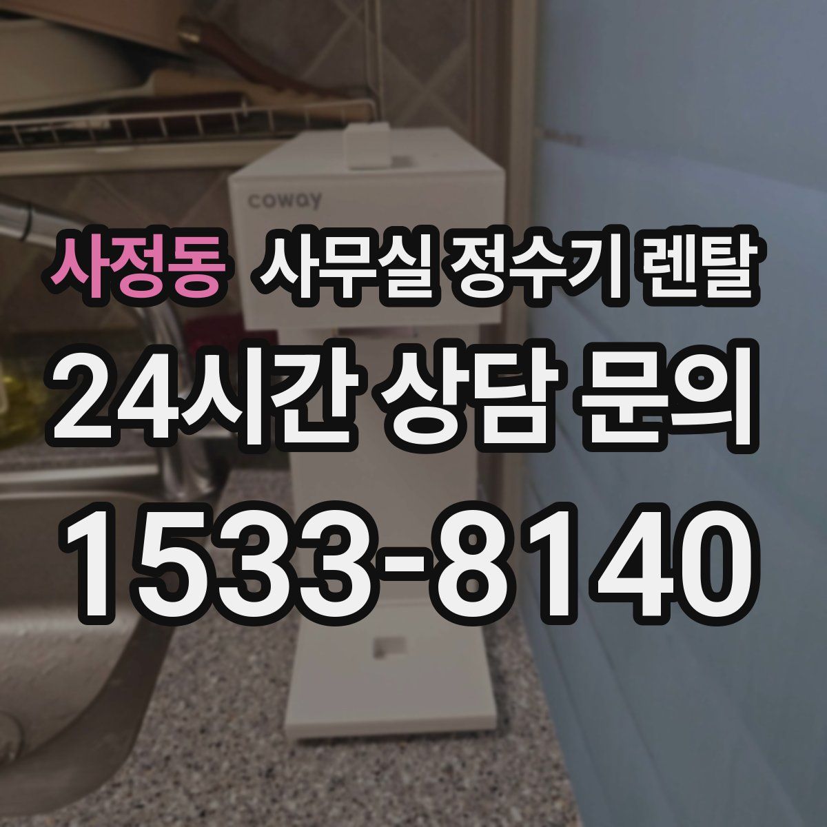 사정동 사무실 정수기 렌탈