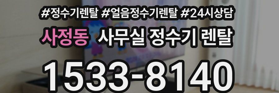 사정동 사무실 정수기 렌탈