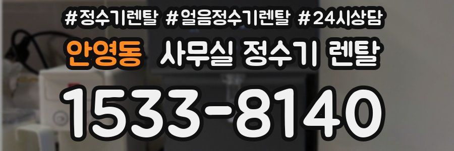 안영동 사무실 정수기 렌탈